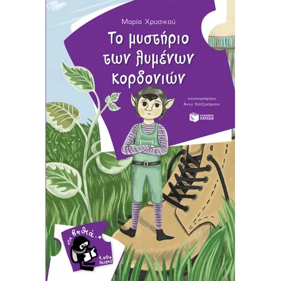 Φωτογραφία προϊόντος: ΠΑΤΑΚΗΣ Το μυστήριο των λυμένων κορδονιών