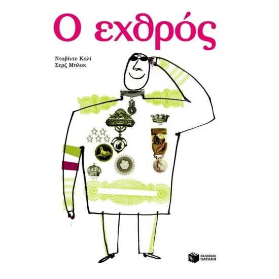 Φωτογραφία προϊόντος: ΠΑΤΑΚΗΣ Ο εχθρός
