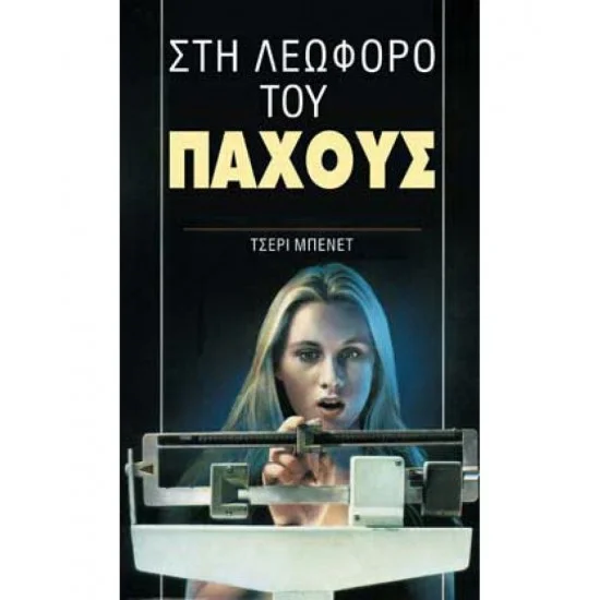 Φωτογραφία προϊόντος: εκδόσεις ΑΓΚΥΡΑ Στη λεωφόρο του πάχους