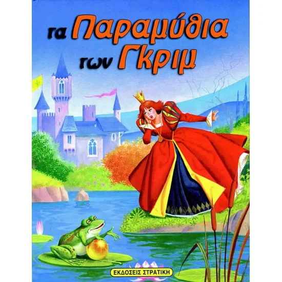 Φωτογραφία προϊόντος: ΕΚΔΟΣΕΙΣ ΣΤΡΑΤΙΚΗ Τα Παραμύθια Των Γκριμ