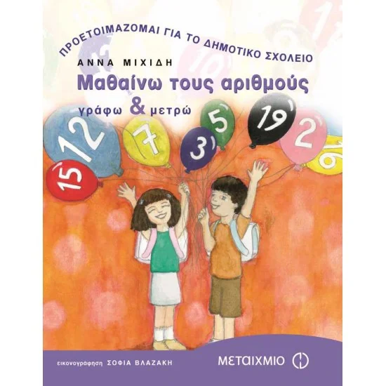 Φωτογραφία προϊόντος: Μεταίχμιο Μαθαίνω τους αριθμούς Γράφω και μετρώ