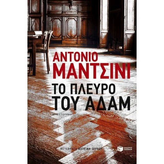 Φωτογραφία προϊόντος: ΠΑΤΑΚΗΣ Το πλευρό του Αδάμ