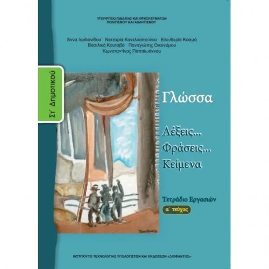Φωτογραφία προϊόντος: ΙΤΥΕ Διόφαντος Τετράδιο εργασιών Γλώσσα Στ' δημοτικού Α' ΤΕΥΧΟΣ