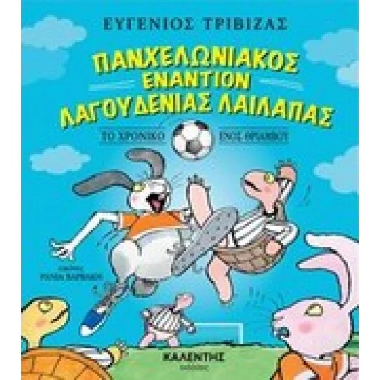 Φωτογραφία προϊόντος: Καλέντης Πανχελωνιακός εναντίον Λαγουδένιας Λαίλαπας