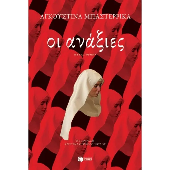Φωτογραφία προϊόντος: ΠΑΤΑΚΗΣ Οι ανάξιες