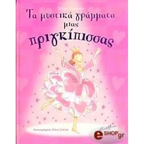 Φωτογραφία προϊόντος: Μίνωας Τα Μυστικά Γράμματα Μιας Πριγκίπισσας