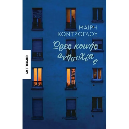 Φωτογραφία προϊόντος: Μεταίχμιο Ώρες κοινής ανησυχίας