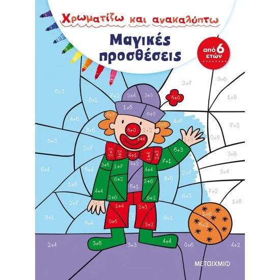 Φωτογραφία προϊόντος: Μεταίχμιο Μαγικές προσθέσεις
