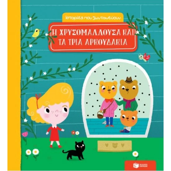 Φωτογραφία προϊόντος: ΠΑΤΑΚΗΣ Η Χρυσομαλλούσα και τα τρία αρκουδάκια (Σειρά: Ιστορίες που ζωντανεύουν)