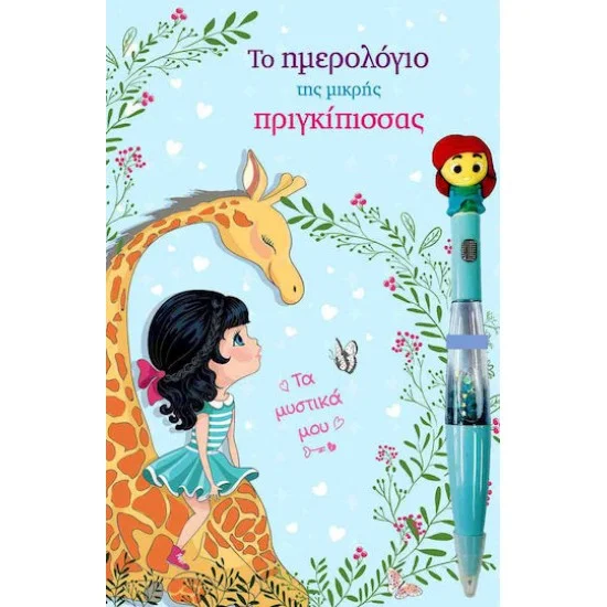 Φωτογραφία προϊόντος: Τζιαμπίρης - Πυραμίδα Το ημερολόγιο της μικρής Πριγκίπισσας