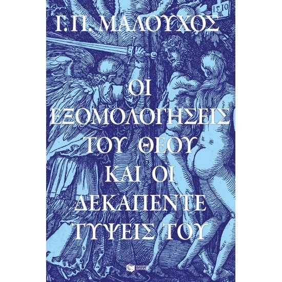 Φωτογραφία προϊόντος: ΠΑΤΑΚΗΣ Οι εξομολογήσεις του Θεού και οι δεκαπέντε τύψεις Του