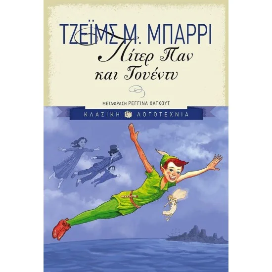 Φωτογραφία προϊόντος: ΠΑΤΑΚΗΣ Πίτερ Παν και Γουέντυ