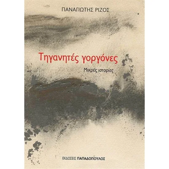 Φωτογραφία προϊόντος: Εκδόσεις Παπαδόπουλος Τηγανητές γοργόνες