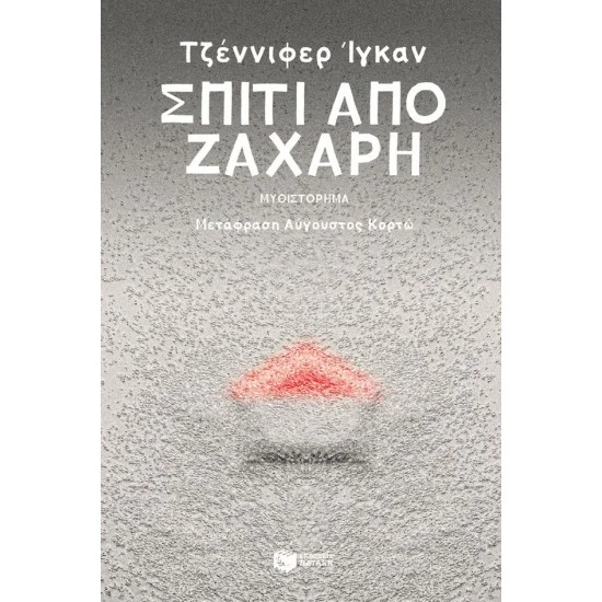 Φωτογραφία προϊόντος: ΠΑΤΑΚΗΣ Σπίτι από ζάχαρη
