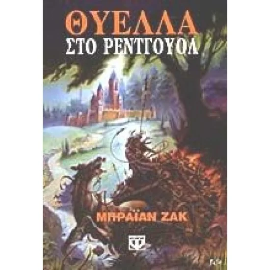 Φωτογραφία προϊόντος: Ψυχογιός ΘΥΕΛΛΑ ΣΤΟ ΡΕΝΤΓΟΥΟΛ