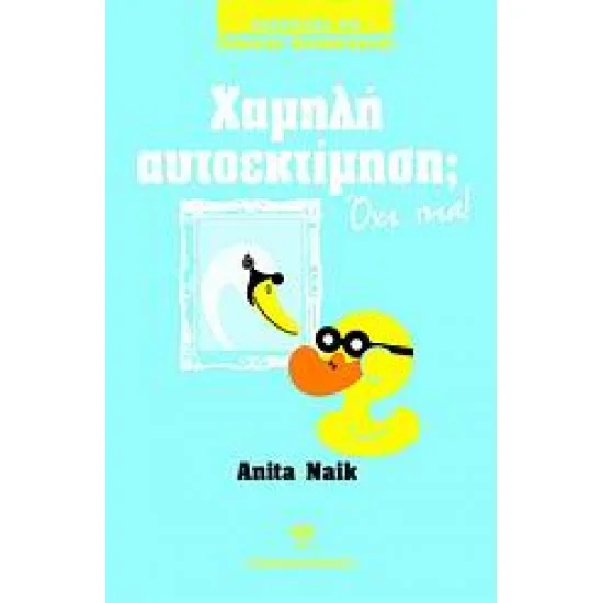 Φωτογραφία προϊόντος: ΑΔΕΛΦΟΙ ΒΛΑΣΣΗ Χαμηλή αυτοεκτίμηση; Όχι πια!