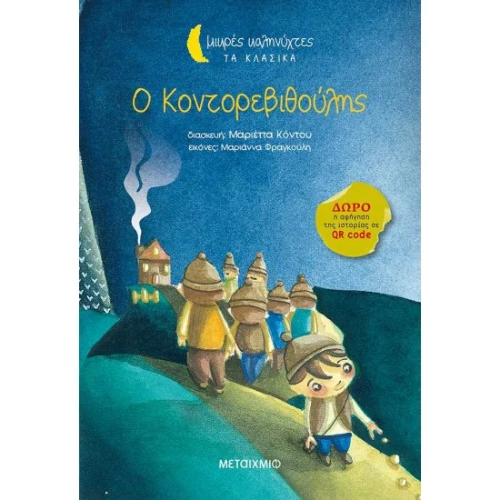Φωτογραφία προϊόντος: Μεταίχμιο Ο Κοντορεβιθούλης