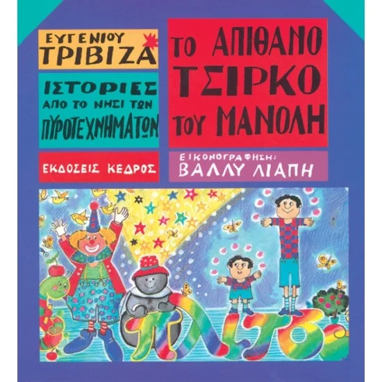 Φωτογραφία προϊόντος: ΚΕΔΡΟΣ Ιστορίες από το νησί των πυροτεχνημάτων - 01. ΤΟ ΑΠΙΘΑΝΟ ΤΣΙΡΚΟ ΤΟΥ ΜΑΝΟΛΗ