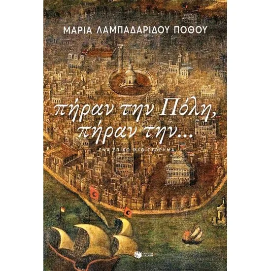 Φωτογραφία προϊόντος: ΠΑΤΑΚΗΣ Πήραν την Πόλη, πήραν την…