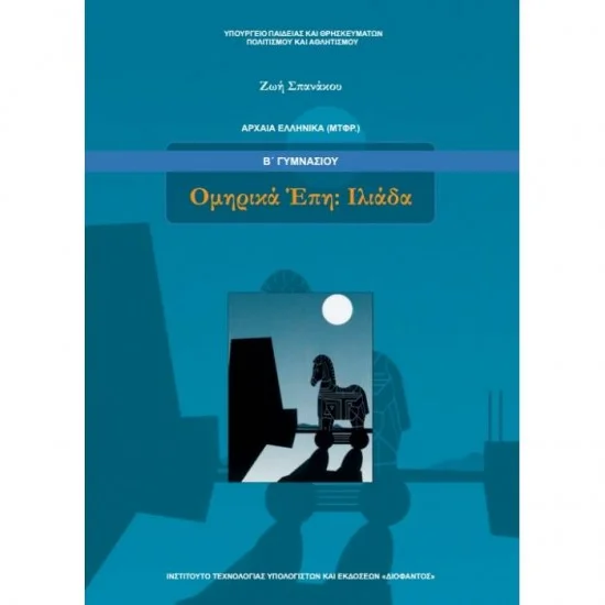 Φωτογραφία προϊόντος: ΙΤΥΕ Διόφαντος Ομηρικά Έπη Ιλιάδα Β' γυμνασίου