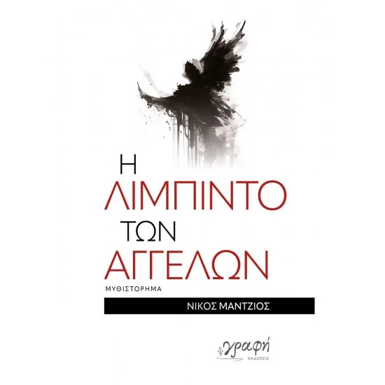 Φωτογραφία προϊόντος: Εκδόσεις Γραφή Η Λίμπιντο των Αγγέλων