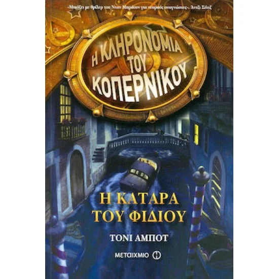 Φωτογραφία προϊόντος: Μεταίχμιο Η ΚΛΗΡΟΝΟΜΙΑ ΤΟΥ ΚΟΠΕΡΝΙΚΟΥ 2: Η ΚΑΤΑΡΑ ΤΟΥ ΦΙΔΙΟΥ