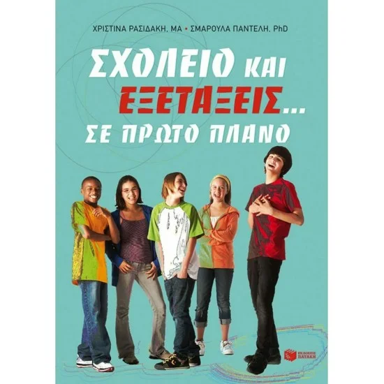 Φωτογραφία προϊόντος: ΠΑΤΑΚΗΣ Σχολείο και εξετάσεις... σε πρώτο πλάνο