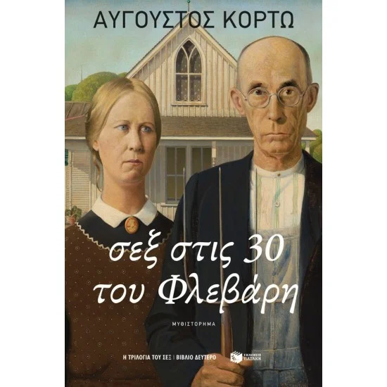 Φωτογραφία προϊόντος: ΠΑΤΑΚΗΣ Σεξ στις 30 του Φλεβάρη