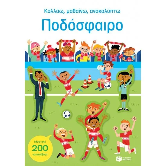 Φωτογραφία προϊόντος: ΠΑΤΑΚΗΣ Ποδόσφαιρο (Σειρά: Κολλάω, μαθαίνω, ανακαλύπτω)