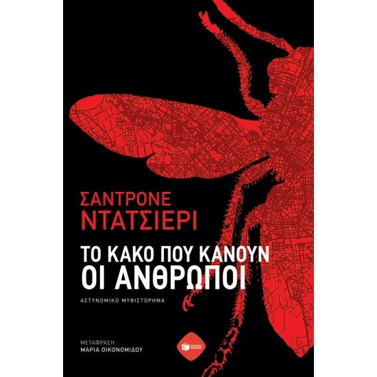 Φωτογραφία προϊόντος: ΠΑΤΑΚΗΣ Το κακό που κάνουν οι άνθρωποι