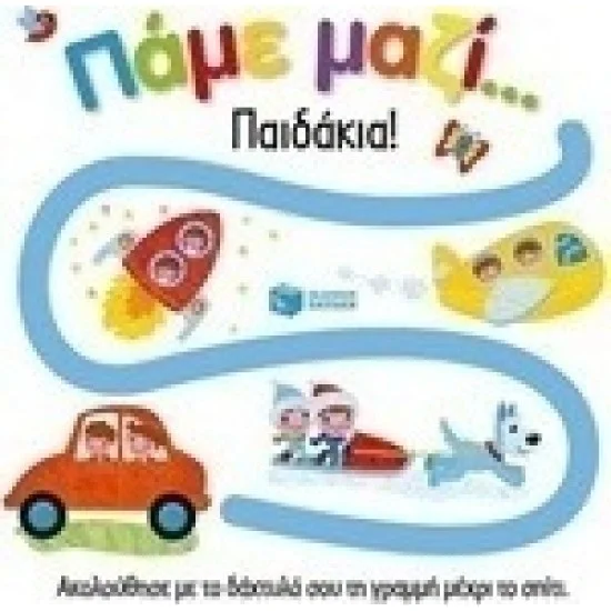 Φωτογραφία προϊόντος: ΠΑΤΑΚΗΣ ΠΑΜΕ ΜΑΖΙ... ΠΑΙΔΑΚΙΑ!