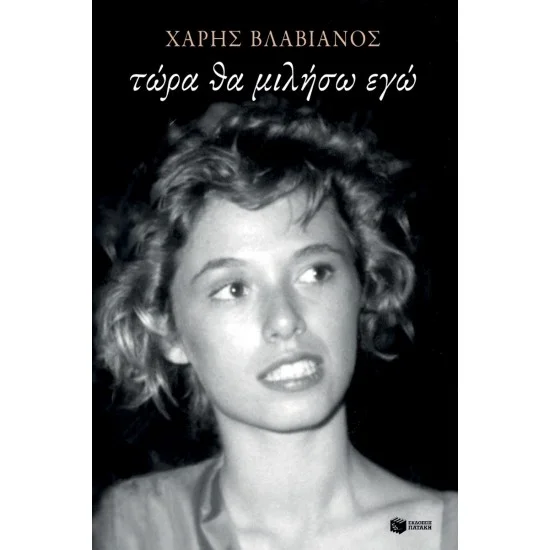 Φωτογραφία προϊόντος: ΠΑΤΑΚΗΣ Τώρα θα μιλήσω εγώ