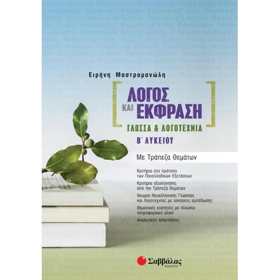 Φωτογραφία προϊόντος: Σαββάλας Λόγος και Έκφραση: Γλώσσα & Λογοτεχνία Β΄ Λυκείου με Τράπεζα Θεμάτων