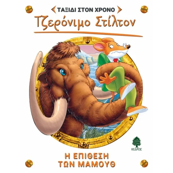 Φωτογραφία προϊόντος: ΚΕΔΡΟΣ ΤΑΞΙΔΙ ΣΤΟ ΧΡΟΝΟ 7. Η ΕΠΙΘΕΣΗ ΤΩΝ ΜΑΜΟΥΘ