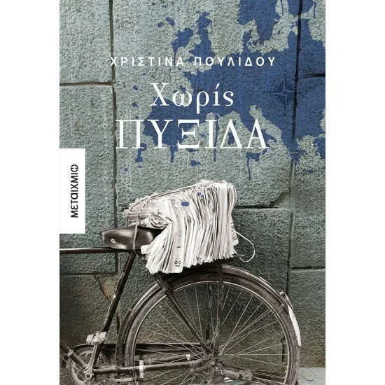Φωτογραφία προϊόντος: Μεταίχμιο Χωρίς πυξίδα