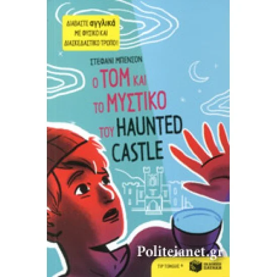Φωτογραφία προϊόντος: ΠΑΤΑΚΗΣ Ο ΤΟΜ ΚΑΙ ΤΟ ΜΥΣΤΙΚΟ ΤΟΥ HAUNTED CASTLE