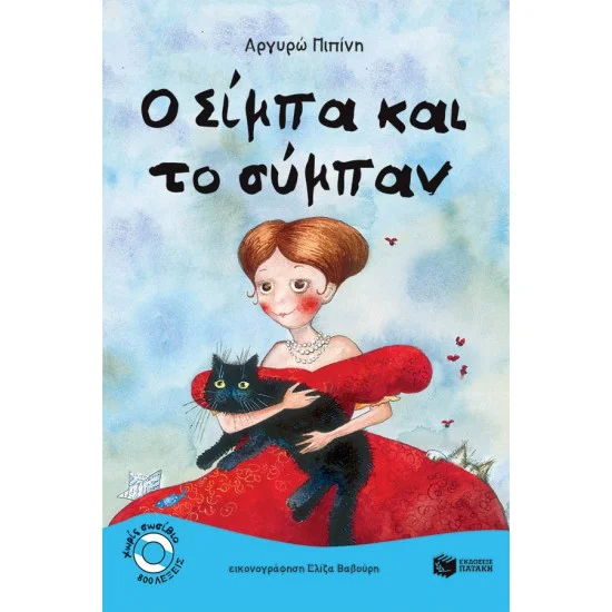 Φωτογραφία προϊόντος: ΠΑΤΑΚΗΣ Ο Σίμπα και το σύμπαν