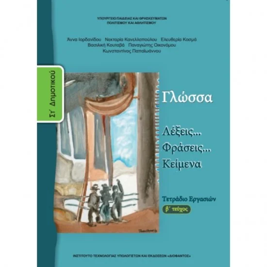 Φωτογραφία προϊόντος: ΙΤΥΕ Διόφαντος Τετράδιο εργασιών Γλώσσα Στ' δημοτικού Β' ΤΕΥΧΟΣ