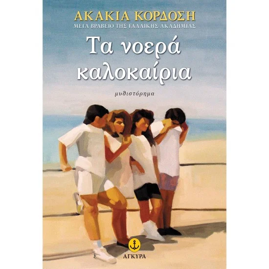 Φωτογραφία προϊόντος: εκδόσεις ΑΓΚΥΡΑ Τα νοερά καλοκαίρια