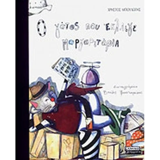 Φωτογραφία προϊόντος: Ελληνικά Γράμματα Ο ΓΑΤΟΣ ΠΟΥ ΕΚΛΑΙΓΕ ΜΑΡΓΑΡΙΤΑΡΙΑ