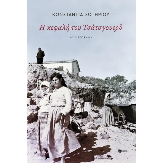 Φωτογραφία προϊόντος: ΠΑΤΑΚΗΣ Η κεφαλή του Τσάτσγουερθ