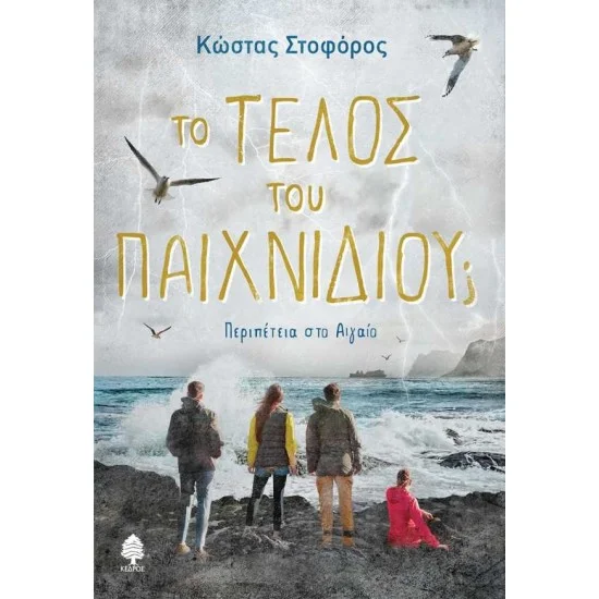 Φωτογραφία προϊόντος: ΚΕΔΡΟΣ ΤΟ ΤΕΛΟΣ ΤΟΥ ΠΑΙΧΝΙΔΙΟΥ; Περιπέτεια στο Αιγαίο