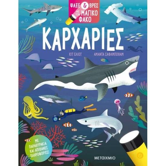 Φωτογραφία προϊόντος: Μεταίχμιο Ψάξε & βρες με τον μαγικό φακό: Καρχαρίες