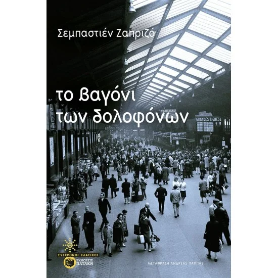 Φωτογραφία προϊόντος: ΠΑΤΑΚΗΣ Το βαγόνι των δολοφόνων