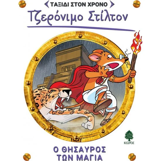 Φωτογραφία προϊόντος: ΚΕΔΡΟΣ Ταξίδι στο χρόνο 5. Ο θησαυρός των Μάγια
