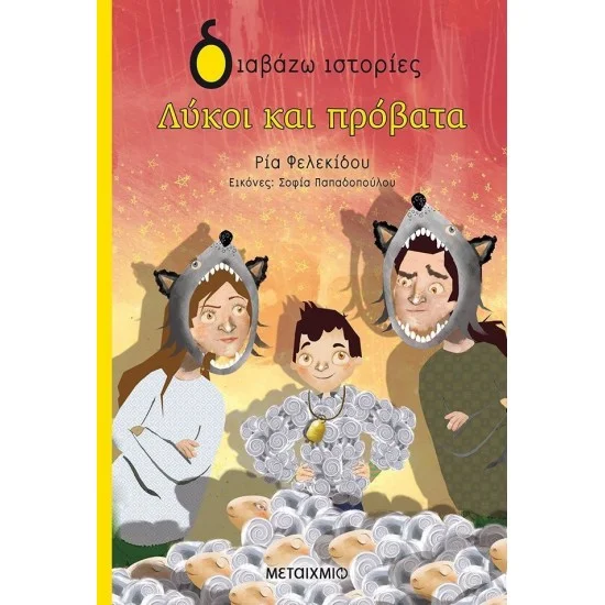 Φωτογραφία προϊόντος: Μεταίχμιο Λύκοι και πρόβατα