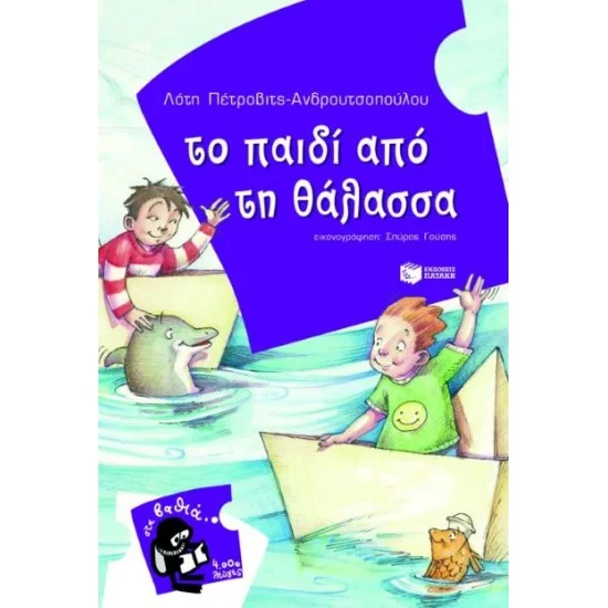 Φωτογραφία προϊόντος: ΠΑΤΑΚΗΣ Το παιδί από τη θάλασσα