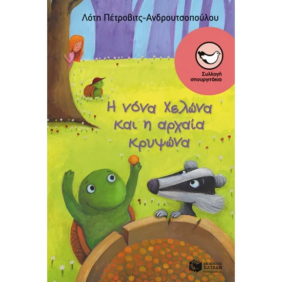 Φωτογραφία προϊόντος: ΠΑΤΑΚΗΣ Η νόνα Χελώνα και η αρχαία κρυψώνα