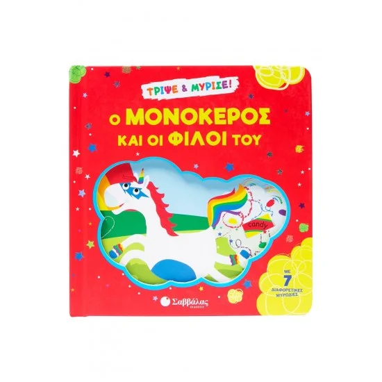 Φωτογραφία προϊόντος: Σαββάλας Ο μονόκερος και οι φίλοι του