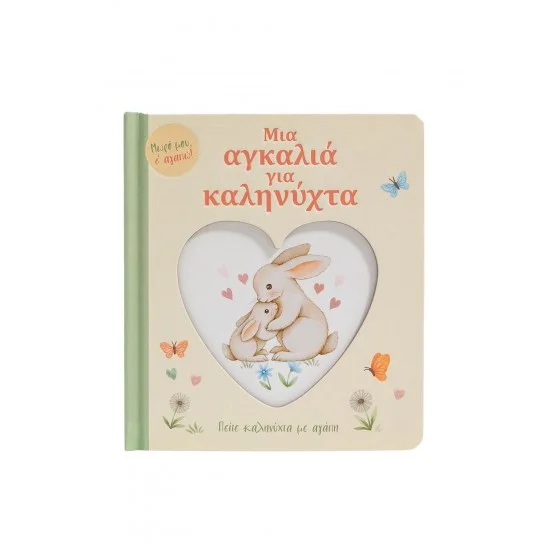 Φωτογραφία προϊόντος: Σαββάλας Μια αγκαλιά για καληνύχτα